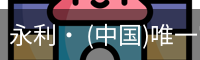 永利· (中国)唯一官方网站